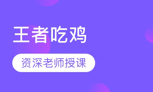 王者吃鸡