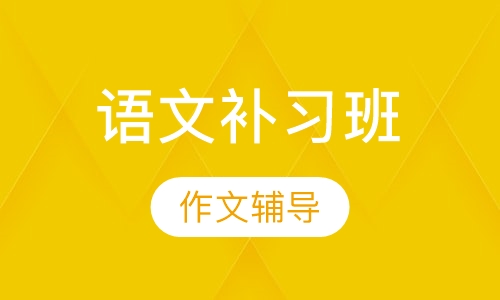 语文补习班