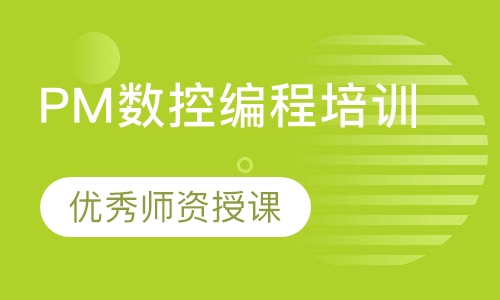 PM数控编程培训