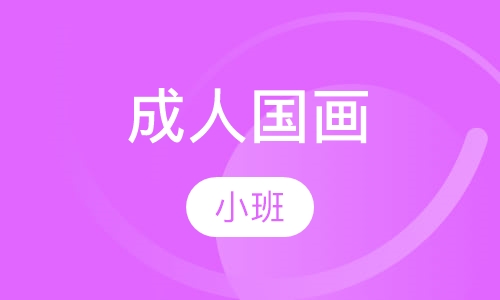 成人国画