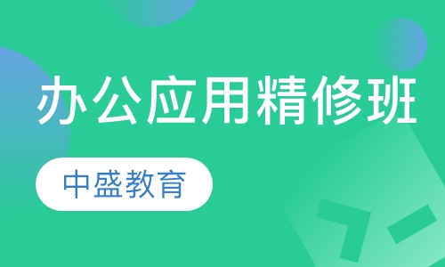 办公应用精修班