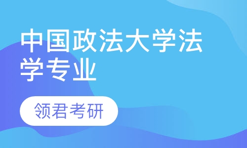 中国政法大学法学专业