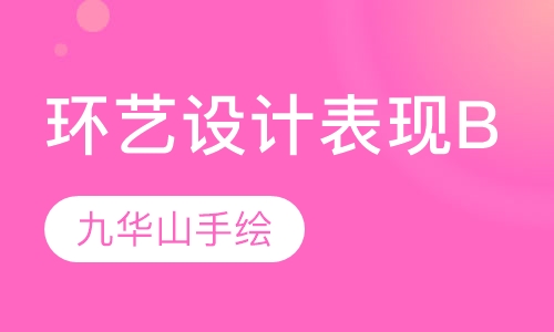 环艺专业设计表现B班