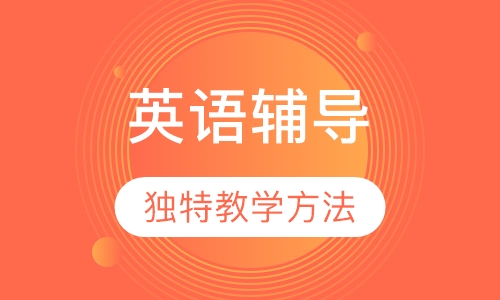 初二英语辅导