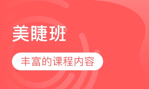 美睫班