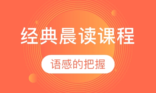 经典晨读课程