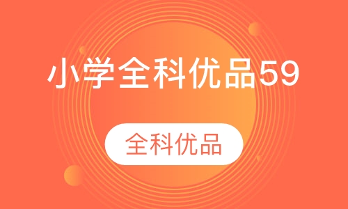 小学全科优品59