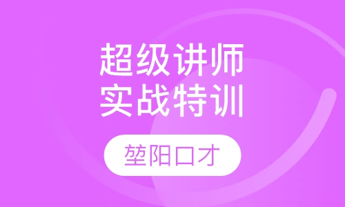 超级讲师实战特训