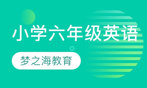 小学六年级英语