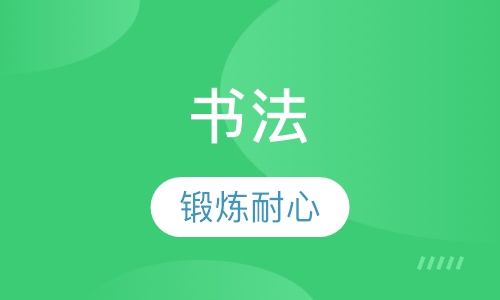 书法培训