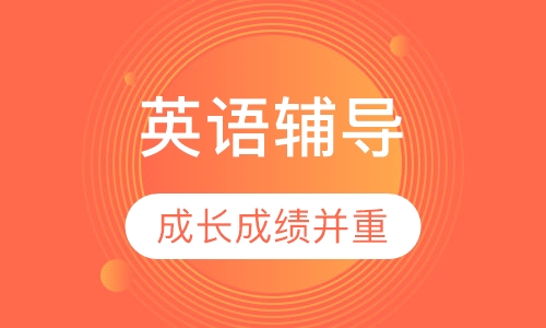 三年级英语辅导