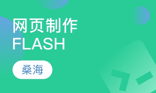 网页制作FLASH