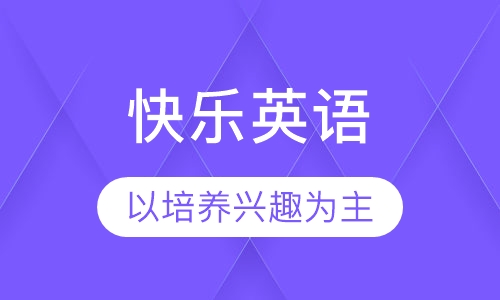 快乐英语