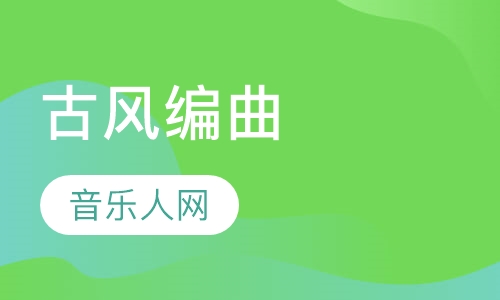 古风编曲
