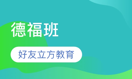 德福班