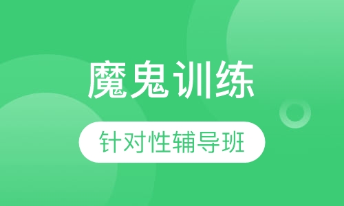 魔鬼训练