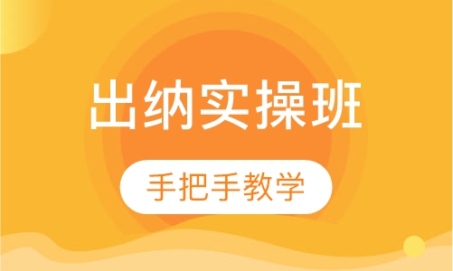 出纳实操班280