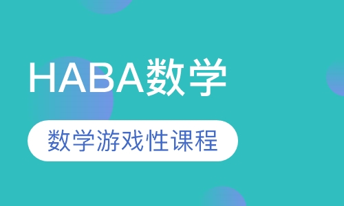 HABA数学
