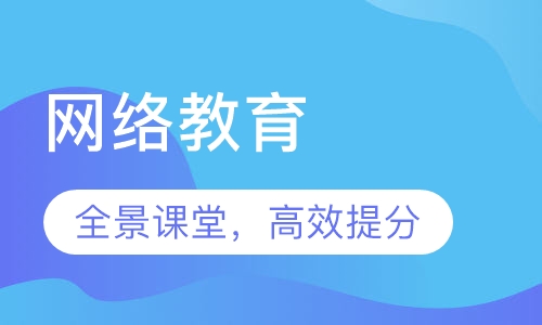 网络教育