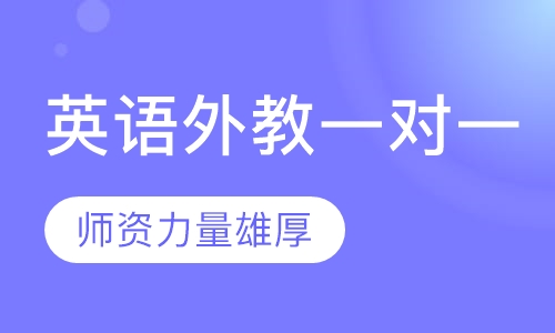 英语外教一对一