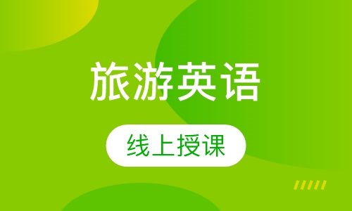 旅游英语