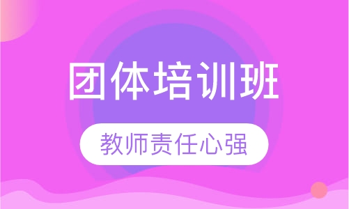 法语团体培训课程 （人数不限）