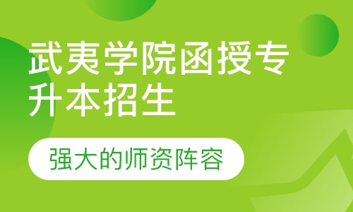 武夷学院函授专升本招生简章