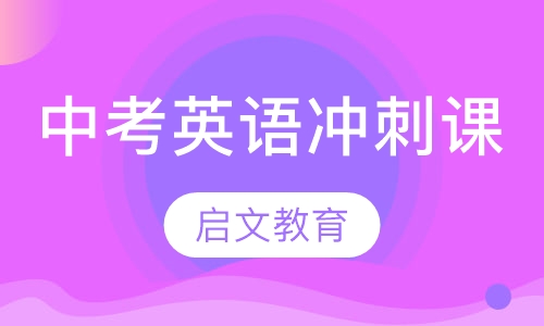 中考英语冲刺课