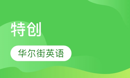特创小班/一对一英语