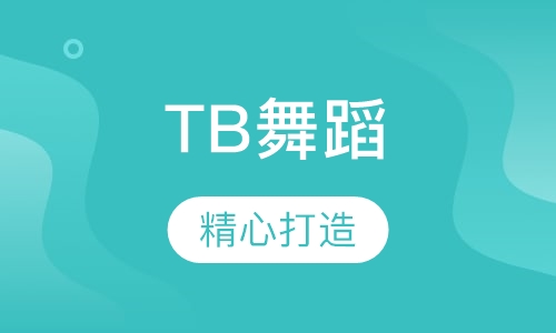 TB舞蹈