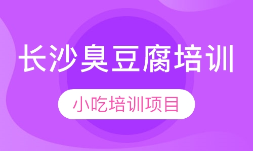 长沙臭豆腐培训