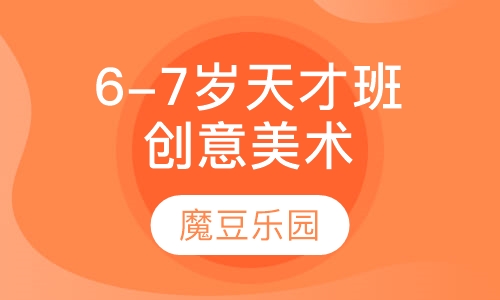 6-7周岁天才班创意美术课程