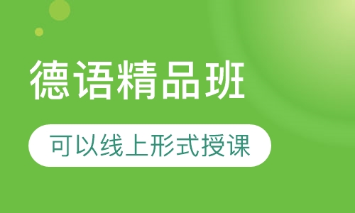 德语精品小班