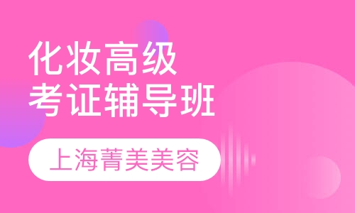 化妆高级考证辅导班