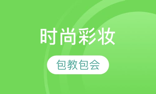 时尚彩妆创业班
