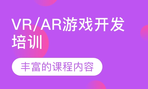 VR/AR游戏开发培训