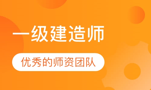 一级建造师
