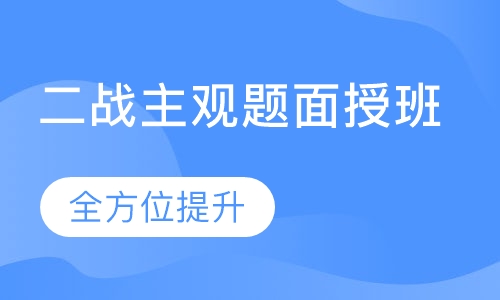 二战主观题面授班