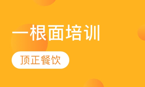 一根面培训