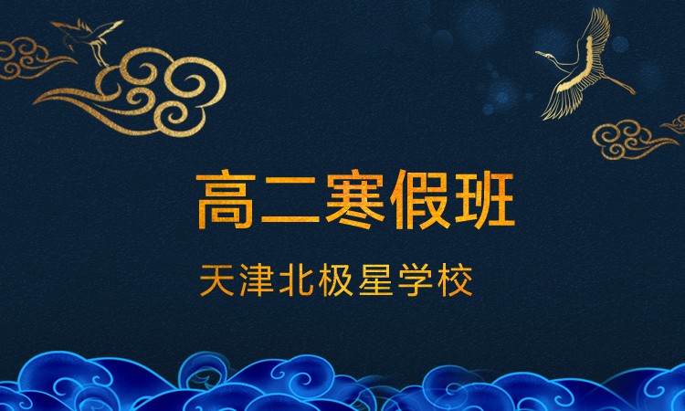 高二寒假班