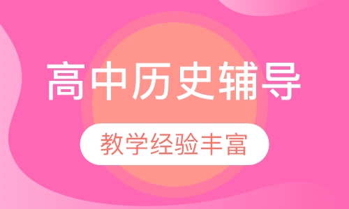高中历史辅导