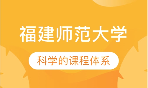福建师范大学