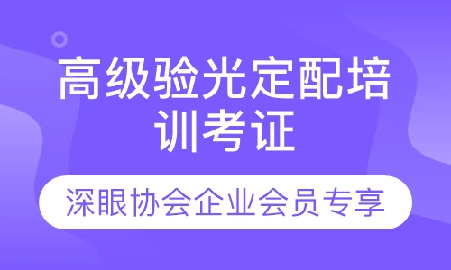 录播课+直播课验光定配培训考证（深眼协会企业会员专享）