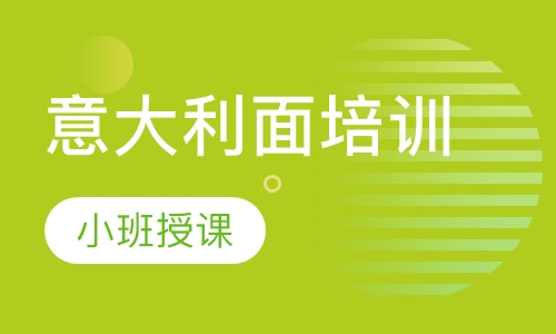 意大利面培训