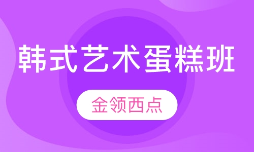 最新潮流韩式艺术蛋糕班