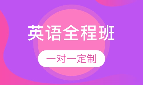 18考研英语全程班