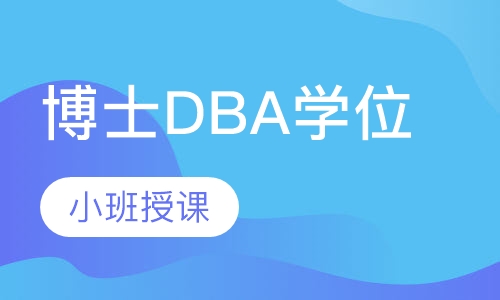俄罗斯西南国立大学工商管理博士DBA学位