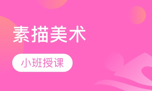 素描美术