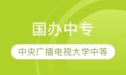 国办中专学信网可查