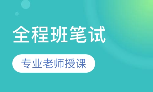 全国教师资格证全程班笔试